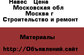 Навес › Цена ­ 19 500 - Московская обл., Москва г. Строительство и ремонт » Материалы   